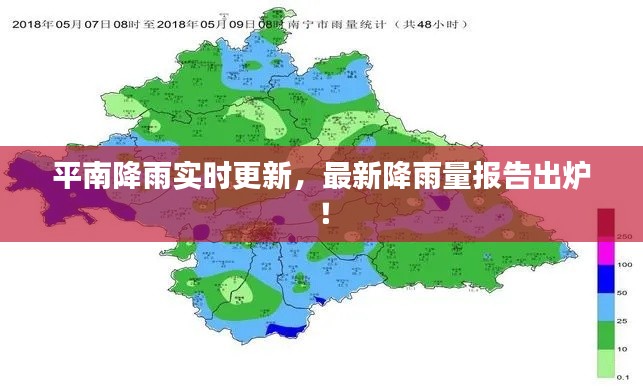 平南降雨实时更新,最新降雨量报告出炉!