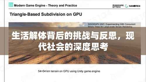 生活解体背后的挑战与反思,现代社会的深度思考