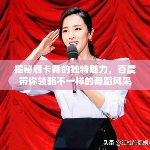 揭秘刷卡舞的独特魅力,百度带你领略不一样的舞蹈风采