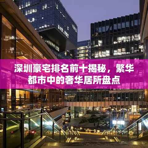 深圳豪宅排名前十揭秘,繁华都市中的奢华居所盘点