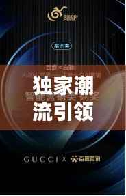 独家潮流引领者,尊享独特营销文案,引领时尚风潮