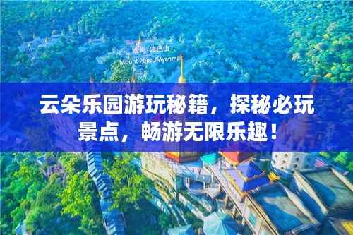 云朵乐园游玩秘籍，探秘必玩景点，畅游无限乐趣！