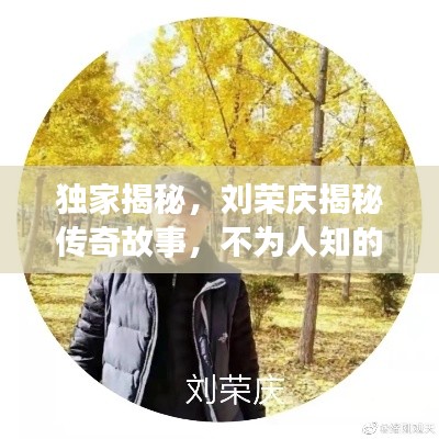 独家揭秘,刘荣庆揭秘传奇故事,不为人知的背后真相