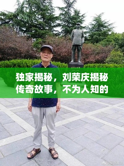 独家揭秘,刘荣庆揭秘传奇故事,不为人知的背后真相