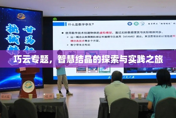 巧云专题,智慧结晶的探索与实践之旅