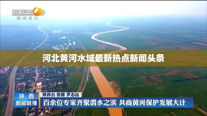 河北黄河水域最新热点新闻头条