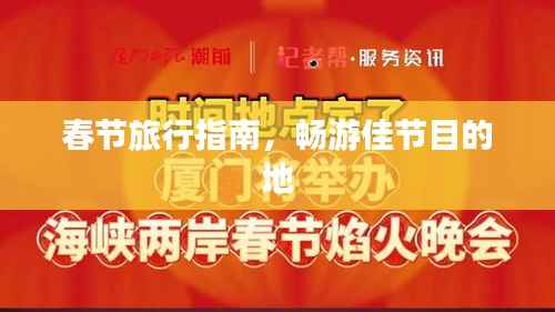 春节旅行指南，畅游佳节目的地
