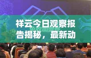 祥云今日观察报告揭秘，最新动态一网打尽
