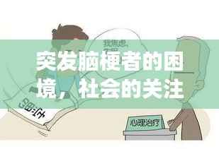 突发脑梗者的困境,社会的关注与援助温暖人心