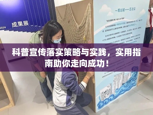 科普宣传落实策略与实践,实用指南助你走向成功!
