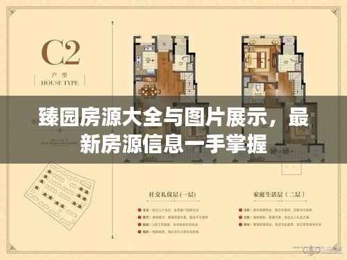 臻园房源大全与图片展示,最新房源信息一手掌握