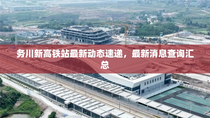 务川新高铁站最新动态速递,最新消息查询汇总