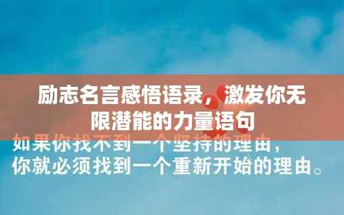 励志名言感悟语录，激发你无限潜能的力量语句