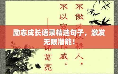 励志成长语录精选句子，激发无限潜能！