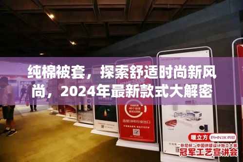 纯棉被套,探索舒适时尚新风尚,2024年最新款式大解密