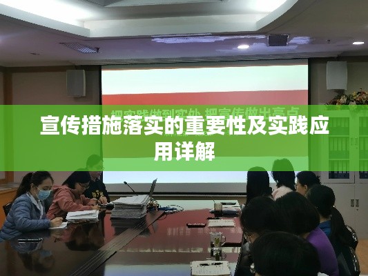 宣传措施落实的重要性及实践应用详解