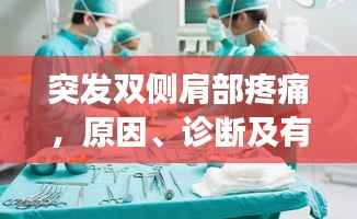 突发双侧肩部疼痛,原因、诊断及有效治疗方法全解析