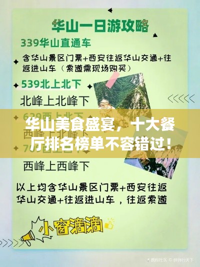 华山美食盛宴，十大餐厅排名榜单不容错过！