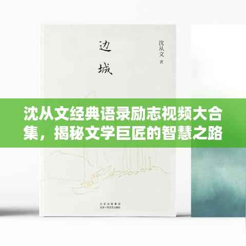 沈从文经典语录励志视频大合集，揭秘文学巨匠的智慧之路