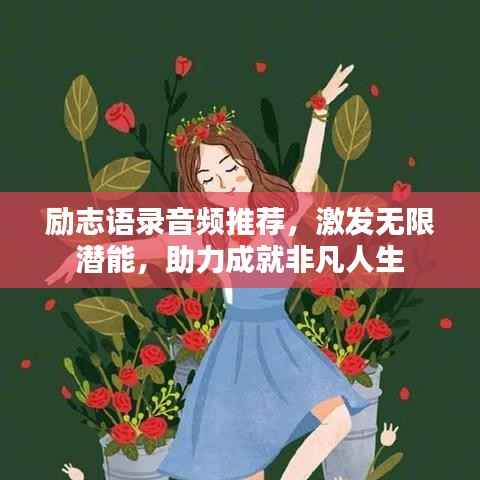 励志语录音频推荐,激发无限潜能,助力成就非凡人生