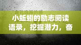 小蚯蚓的励志阅读语录,挖掘潜力,奋进人生