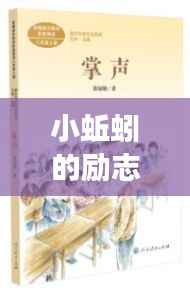 小蚯蚓的励志阅读语录,挖掘潜力,奋进人生