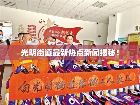 光明街道最新热点新闻揭秘！