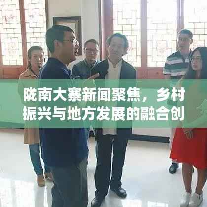 陇南大寨新闻聚焦，乡村振兴与地方发展的融合创新之道