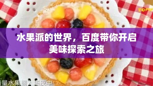 水果派的世界，百度带你开启美味探索之旅