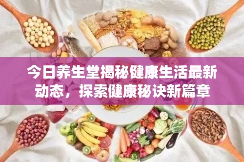 今日养生堂揭秘健康生活最新动态，探索健康秘诀新篇章