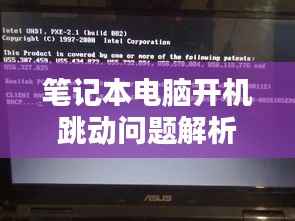笔记本电脑开机跳动问题解析及解决方案