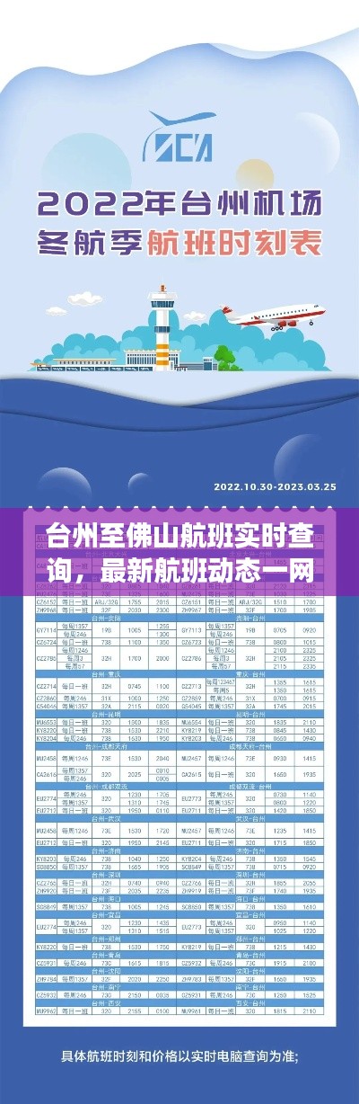 台州至佛山航班实时查询，最新航班动态一网打尽
