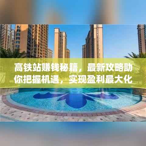 高铁站赚钱秘籍,最新攻略助你把握机遇,实现盈利最大化