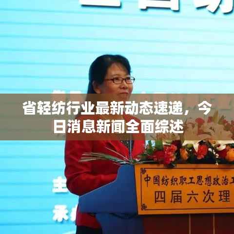 省轻纺行业最新动态速递,今日消息新闻全面综述