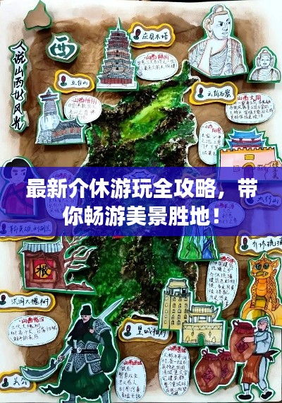 最新介休游玩全攻略,带你畅游美景胜地!