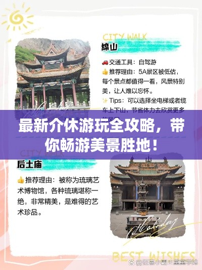 最新介休游玩全攻略,带你畅游美景胜地!