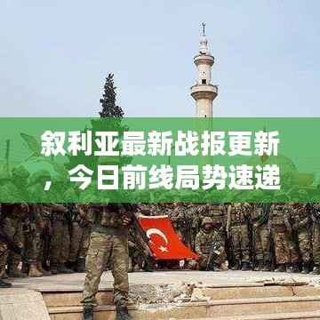 叙利亚最新战报更新,今日前线局势速递