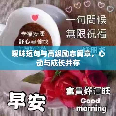 暧昧短句与高级励志篇章，心动与成长并存