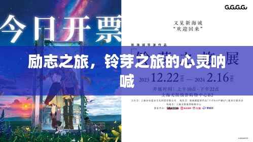 励志之旅，铃芽之旅的心灵呐喊