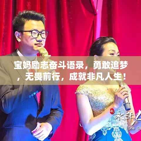宝妈励志奋斗语录，勇敢追梦，无畏前行，成就非凡人生！