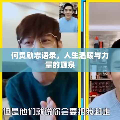 何炅励志语录，人生温暖与力量的源泉