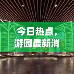 今日热点，游园最新消息揭秘，自然之美动态大放送