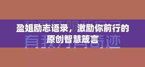 盈姐励志语录，激励你前行的原创智慧箴言