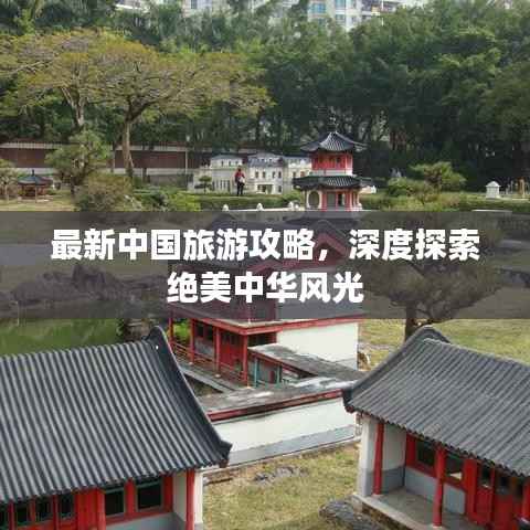 最新中国旅游攻略,深度探索绝美中华风光