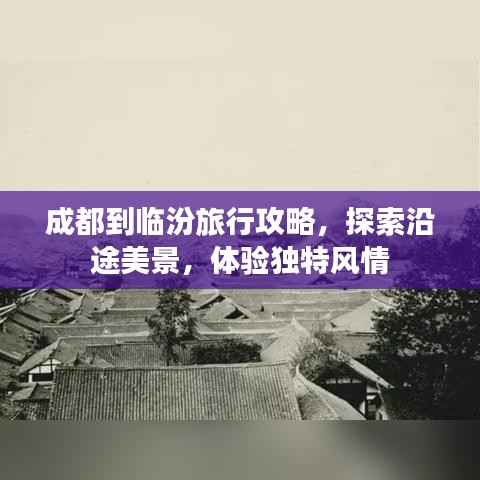 成都到临汾旅行攻略，探索沿途美景，体验独特风情