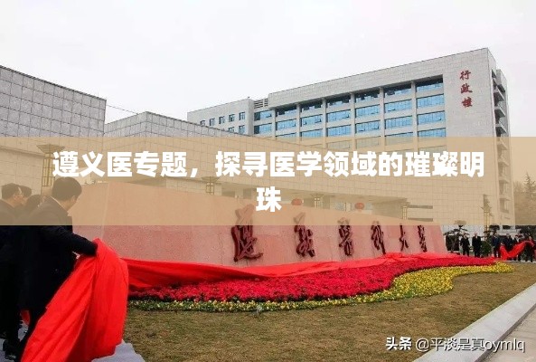 遵义医专题，探寻医学领域的璀璨明珠