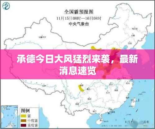 承德今日大风猛烈来袭，最新消息速览