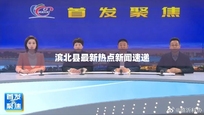 滨北县最新热点新闻速递