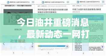 今日油井重磅消息，最新动态一网打尽