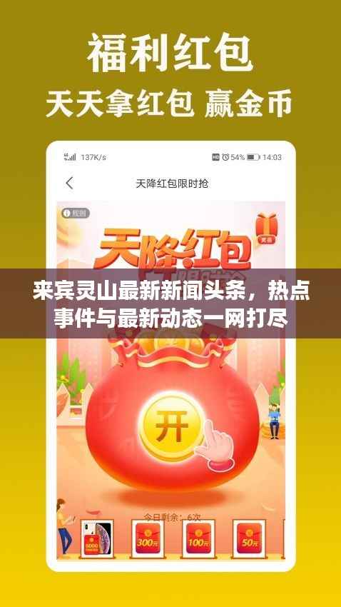 来宾灵山最新新闻头条,热点事件与最新动态一网打尽